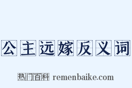 公主远嫁反义词是什么意思的图片